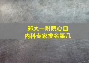 郑大一附院心血内科专家排名第几