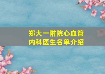 郑大一附院心血管内科医生名单介绍