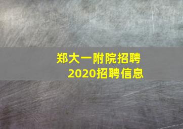 郑大一附院招聘2020招聘信息