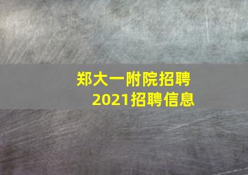 郑大一附院招聘2021招聘信息