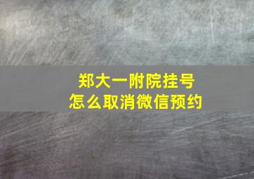 郑大一附院挂号怎么取消微信预约