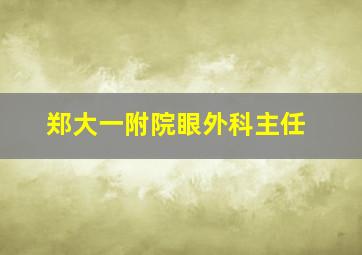 郑大一附院眼外科主任