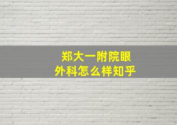 郑大一附院眼外科怎么样知乎