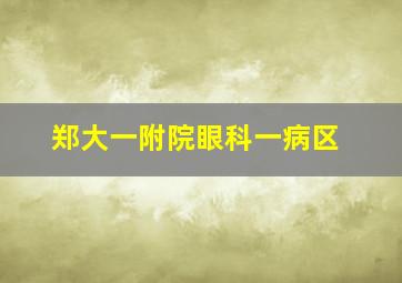 郑大一附院眼科一病区