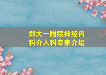 郑大一附院神经内科介入科专家介绍