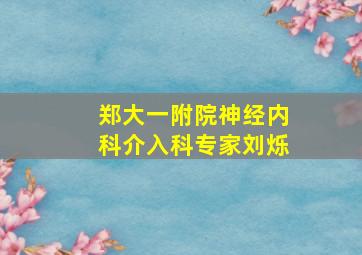 郑大一附院神经内科介入科专家刘烁