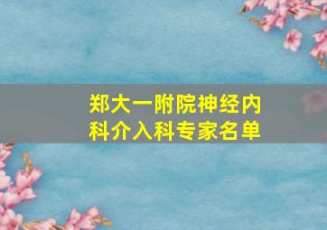 郑大一附院神经内科介入科专家名单