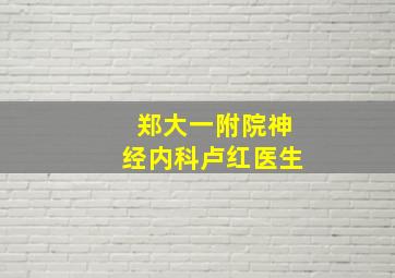 郑大一附院神经内科卢红医生