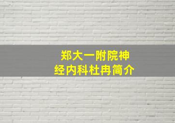 郑大一附院神经内科杜冉简介