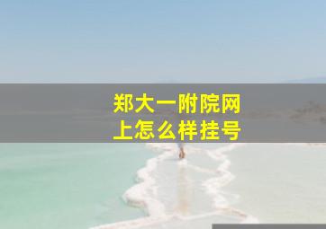 郑大一附院网上怎么样挂号