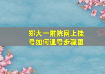 郑大一附院网上挂号如何退号步骤图