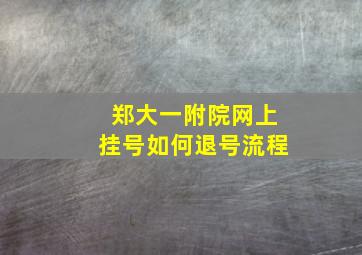 郑大一附院网上挂号如何退号流程