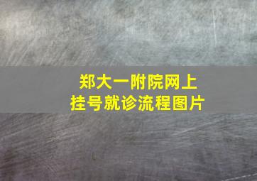 郑大一附院网上挂号就诊流程图片