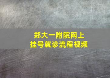 郑大一附院网上挂号就诊流程视频