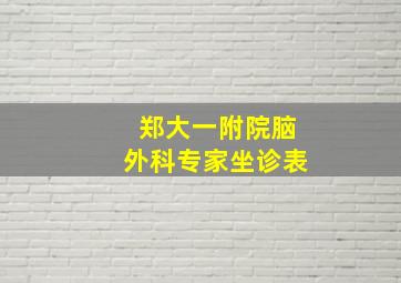 郑大一附院脑外科专家坐诊表