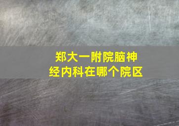 郑大一附院脑神经内科在哪个院区