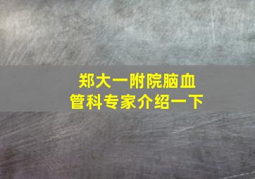 郑大一附院脑血管科专家介绍一下