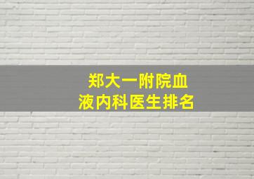 郑大一附院血液内科医生排名