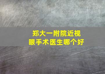 郑大一附院近视眼手术医生哪个好