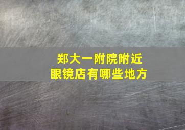 郑大一附院附近眼镜店有哪些地方