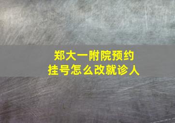 郑大一附院预约挂号怎么改就诊人