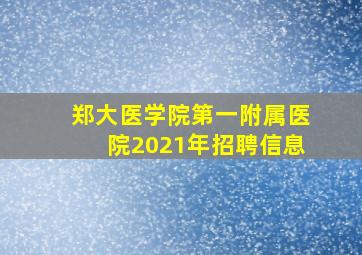 郑大医学院第一附属医院2021年招聘信息