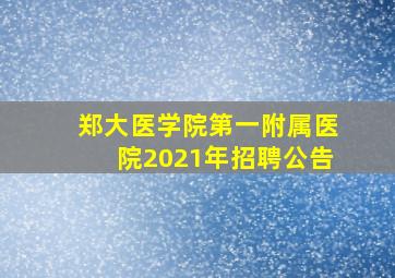 郑大医学院第一附属医院2021年招聘公告