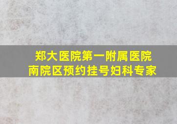 郑大医院第一附属医院南院区预约挂号妇科专家