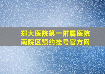 郑大医院第一附属医院南院区预约挂号官方网