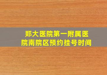 郑大医院第一附属医院南院区预约挂号时间