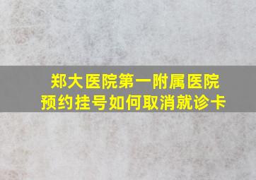 郑大医院第一附属医院预约挂号如何取消就诊卡