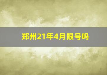 郑州21年4月限号吗