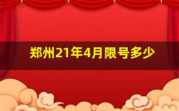 郑州21年4月限号多少