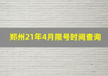 郑州21年4月限号时间查询