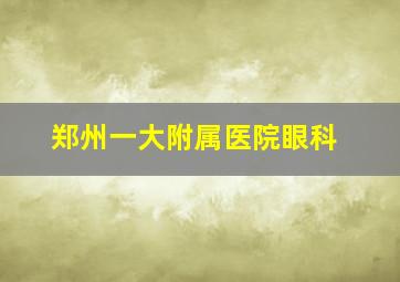 郑州一大附属医院眼科