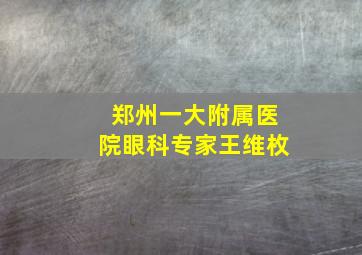 郑州一大附属医院眼科专家王维枚