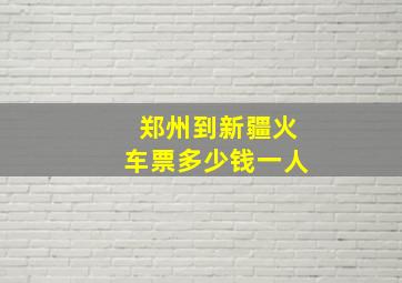 郑州到新疆火车票多少钱一人