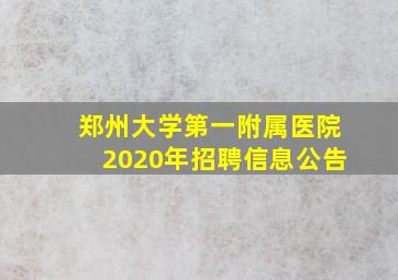 郑州大学第一附属医院2020年招聘信息公告