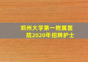 郑州大学第一附属医院2020年招聘护士