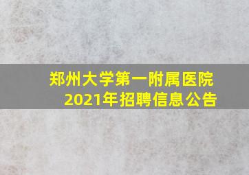 郑州大学第一附属医院2021年招聘信息公告