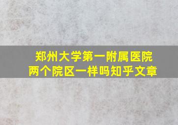 郑州大学第一附属医院两个院区一样吗知乎文章