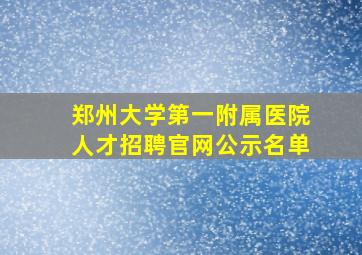 郑州大学第一附属医院人才招聘官网公示名单