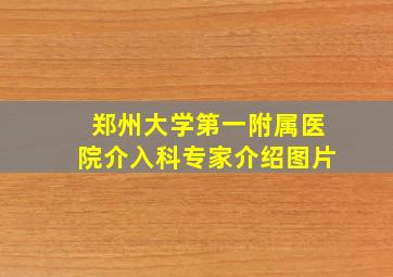 郑州大学第一附属医院介入科专家介绍图片