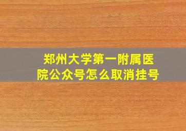 郑州大学第一附属医院公众号怎么取消挂号