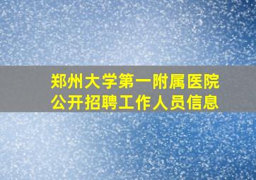 郑州大学第一附属医院公开招聘工作人员信息