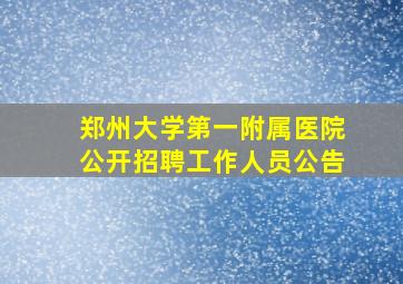 郑州大学第一附属医院公开招聘工作人员公告