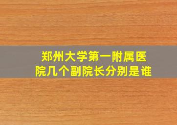 郑州大学第一附属医院几个副院长分别是谁