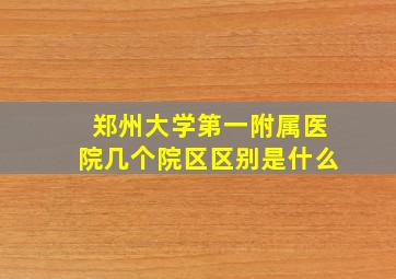 郑州大学第一附属医院几个院区区别是什么