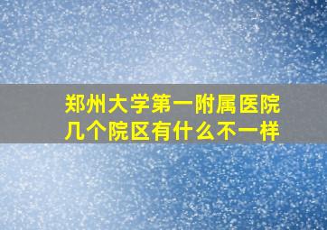 郑州大学第一附属医院几个院区有什么不一样