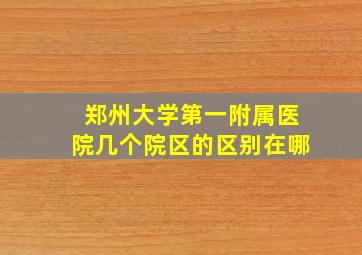 郑州大学第一附属医院几个院区的区别在哪